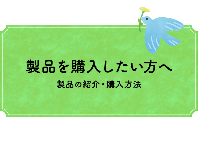 製品を購入したい方へ 製品の紹介・購入方法