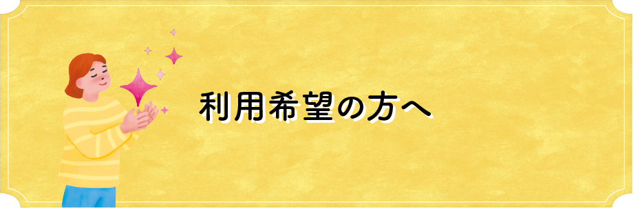 ご利用希望の方へ