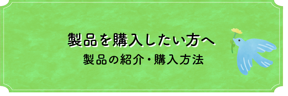 製品の紹介・購入方法