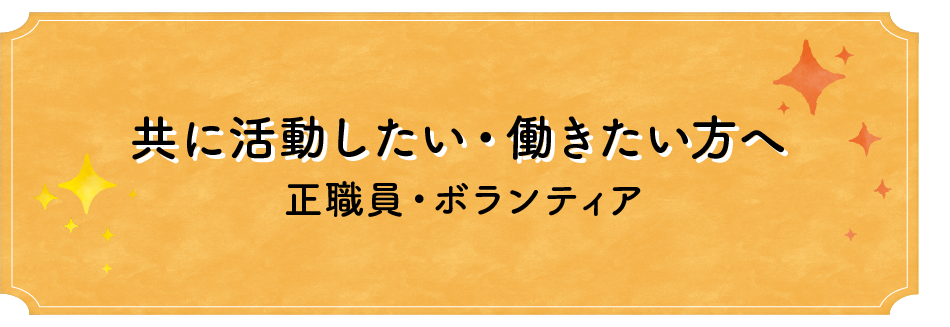 正社員・ボランティア募集