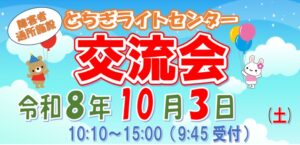 2026年ライトセンター交流会のトップ画像