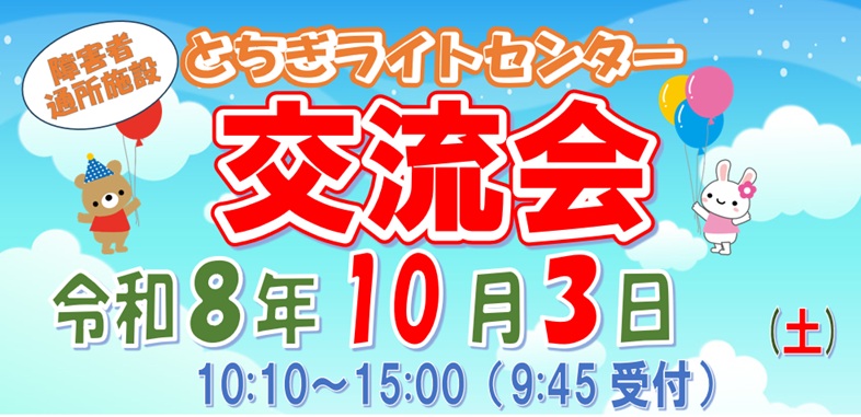 2026年ライトセンター交流会のトップ画像
